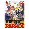 【预售】妖怪PARADE PIYO Fate/Grand Order作品集  人气手游《命运—冠位指定》FGO搞笑漫画 ！十一篇FGO漫画+新作漫画——描绘英灵们的欢乐日常！ 商品缩略图1