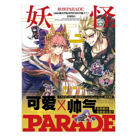 【预售】妖怪PARADE PIYO Fate/Grand Order作品集  人气手游《命运—冠位指定》FGO搞笑漫画 ！十一篇FGO漫画+新作漫画——描绘英灵们的欢乐日常！ 商品图1