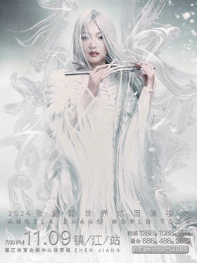 丹阳--张韶涵11月9日镇江演唱会