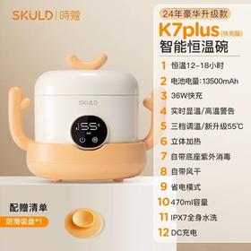 (包邮)SKULD时蔻恒温碗K7 plus