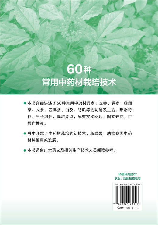 60种常用中药材栽培技术 商品图1