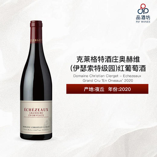 2020 Domaine Christian Clerget - Echezeaux Grand Cru 'En Orveaux' 克莱格特酒庄奥赫维（伊瑟索特级园）红葡萄酒 商品图0