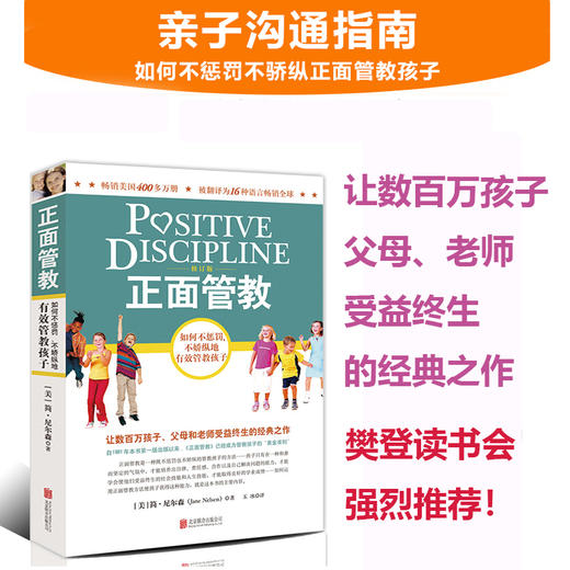 《正面管教·修订版》如何不惩罚、不娇纵地有效管教孩子 商品图0