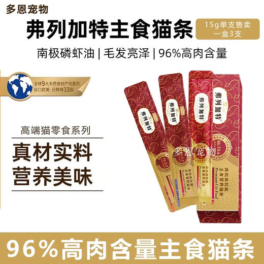 弗列加特主食猫条高肉0添加羊乳磷虾油美毛随机口味15g/支 商品图0