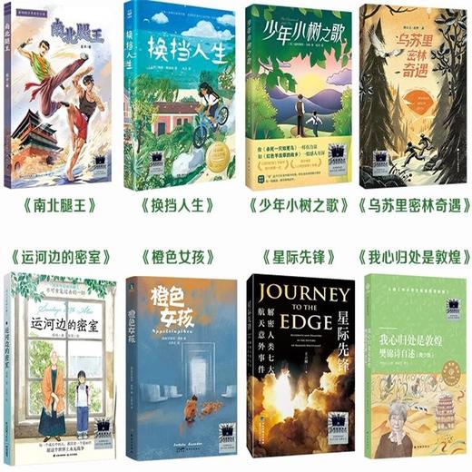 南北腿王 换挡人生 少年小树之歌 乌苏里密林奇遇 运河边的密室 橙色女孩 星际先锋 我心归处是敦煌   6年级8本套装小学生分年级阅读推荐全新正版现货速发经典课外阅读六年级 商品图0