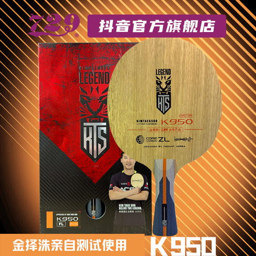 友谊 729乒乓底板联名金择洙合作款 KTS 特注韩国专业队使用 商品图12