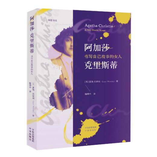 阿加莎·克里斯蒂：书写自己故事的女人 商品图1