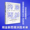终局思维——战略决策的新逻辑（如何站在未来看现在+智能汽车产业示例） 商品缩略图0