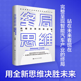 终局思维——战略决策的新逻辑（如何站在未来看现在+智能汽车产业示例）
