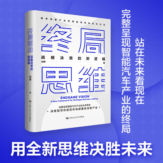 终局思维——战略决策的新逻辑（如何站在未来看现在+智能汽车产业示例） 商品图0