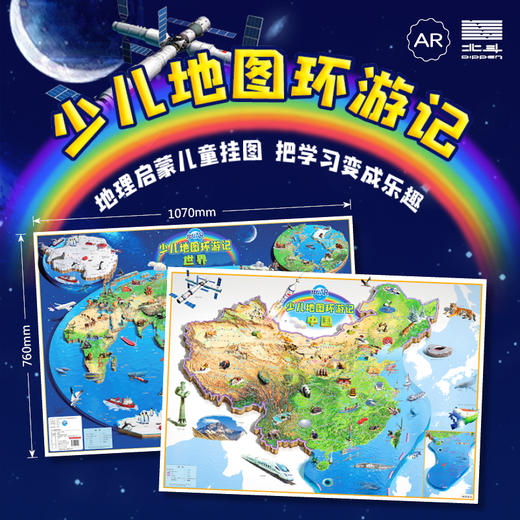 《少儿地图环游记》3-8岁地理启蒙儿童挂图，3D卫星影像图搭配AR技术 商品图0