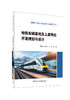 地铁车辆基地及上盖物业开发规划与设计/周秀峰,  王亚平,王未主编北本:中国建设科技出版社,  2024(绿色交通建设与维护丛书)ISBN  9787516042731 商品缩略图0