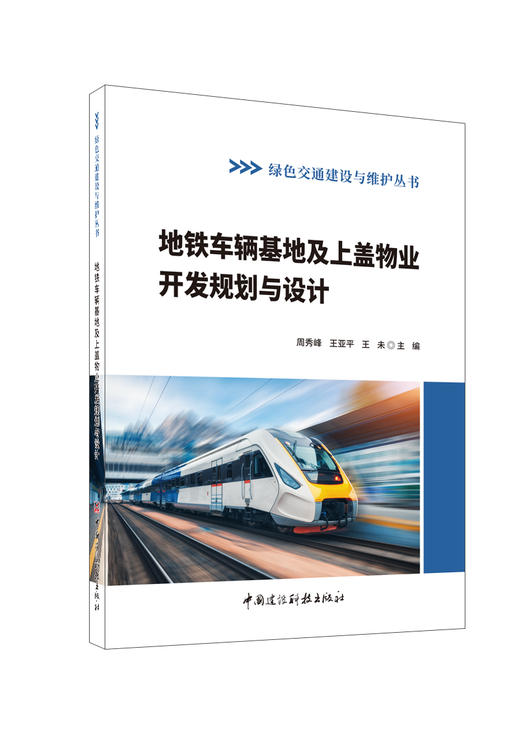 地铁车辆基地及上盖物业开发规划与设计/周秀峰,  王亚平,王未主编北本:中国建设科技出版社,  2024(绿色交通建设与维护丛书)ISBN  9787516042731 商品图0