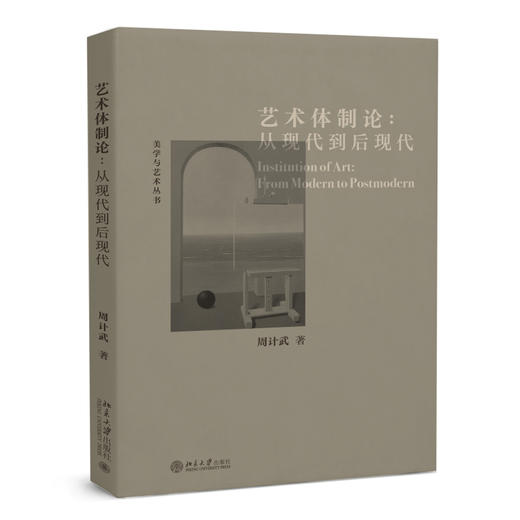 艺术体制论：从现代到后现代 周计武 著 北京大学出版社 美学与艺术丛书 商品图0
