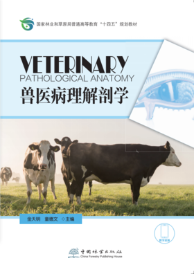 兽医病理解剖学 &2880 中国林业出版社 教材