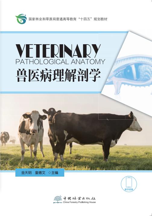兽医病理解剖学 &2880 中国林业出版社 教材 商品图0