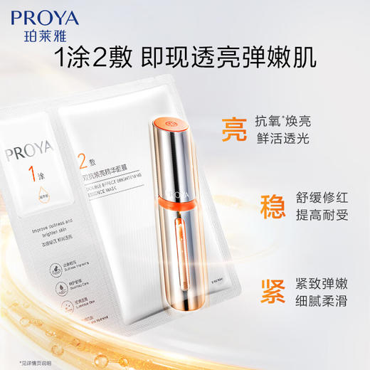 珀莱雅  双抗焕亮精华面膜 (1.5ml+28ml)*5片装 商品图0