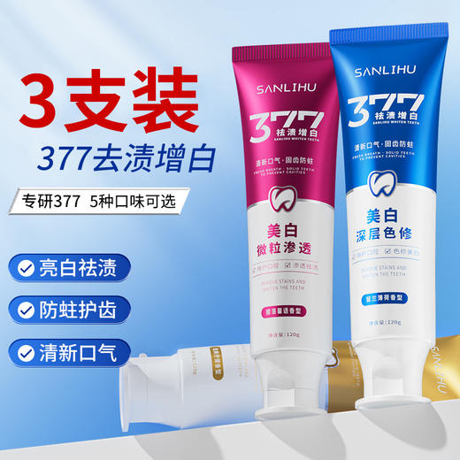 【3支】377祛渍增白牙膏、清新口气、微粒渗透、5种口味可选、120g/支、粤国牙膏网备字2024703552-2 商品图0