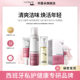Cumlaude珂蔓朵焕活新生 （益生元慕斯+粉嫩霜+精华油50ml+凝胶*2盒）