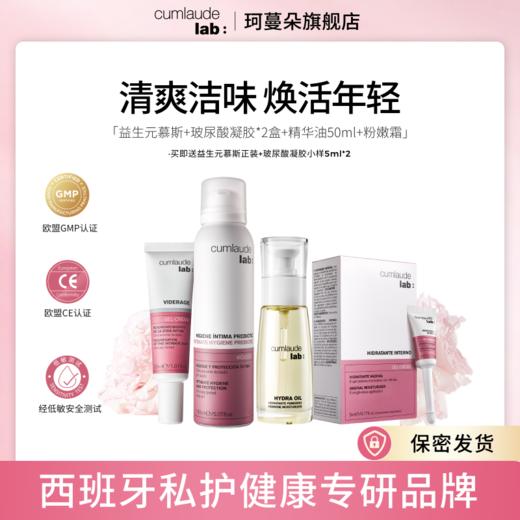 Cumlaude珂蔓朵焕活新生 （益生元慕斯+粉嫩霜+精华油50ml+凝胶*2盒） 商品图0