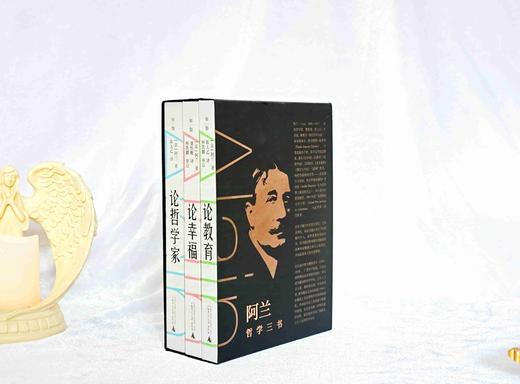 阿兰哲学三书 精装刷边函盒版 论幸福+论教育+论哲学家（全三册） [法]阿兰（Émile-Auguste Chartier）/著 商品图1