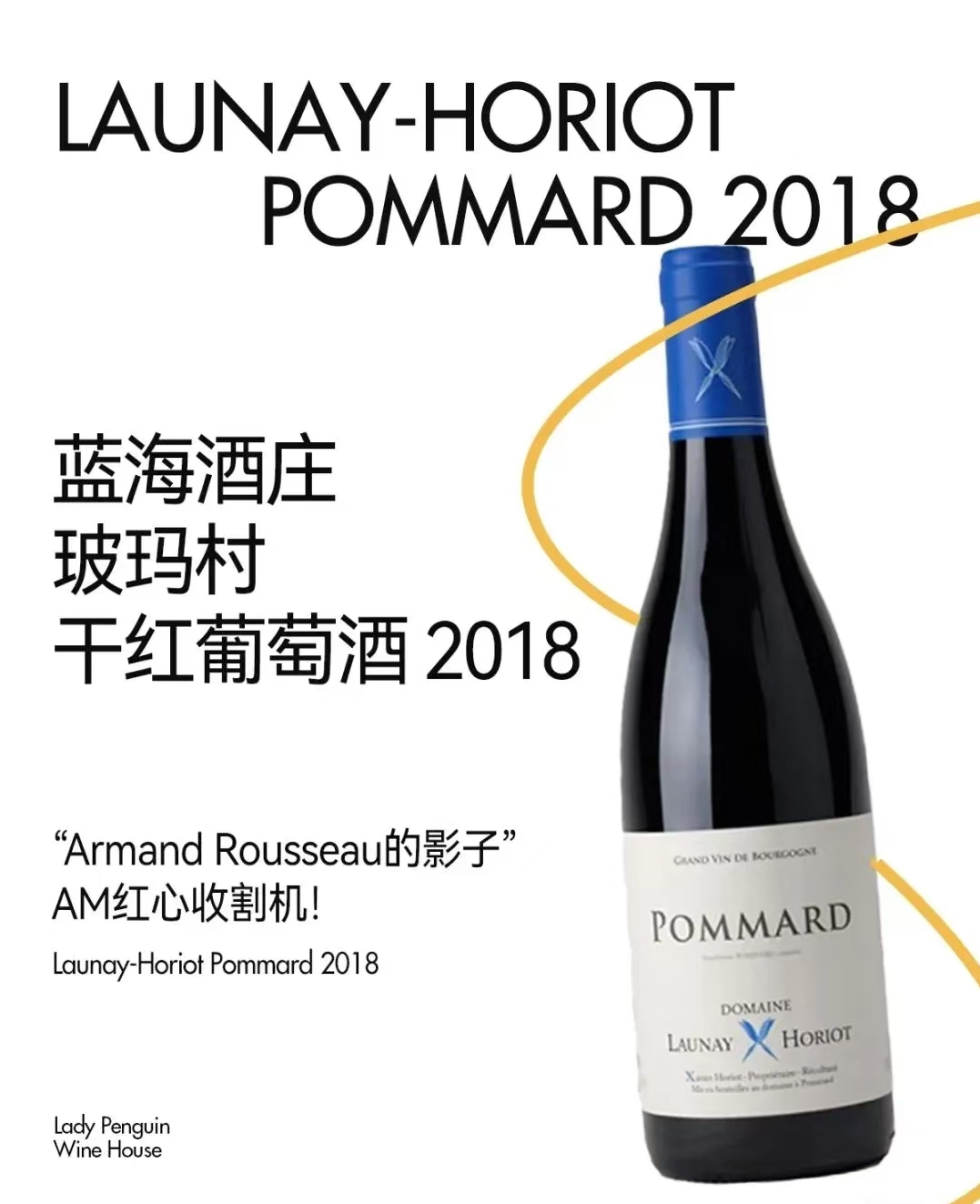 【勃艮第黑马】蓝海酒庄玻玛村干红葡萄酒 2018 Launay Horiot Pommard