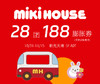 miki house28元团188元膨胀券 商品缩略图0