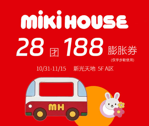 miki house28元团188元膨胀券 商品图0