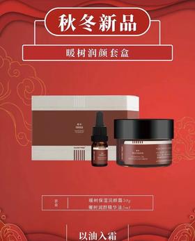 【299元会员福利】暖树·润颜套盒 （暖树·润颜霜套盒） 