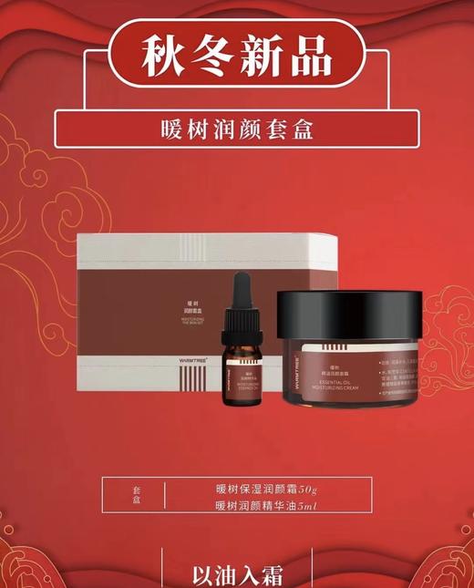 【299元会员福利】暖树·润颜套盒 （暖树·润颜霜套盒）  商品图0