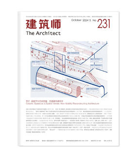 《建筑师》231期