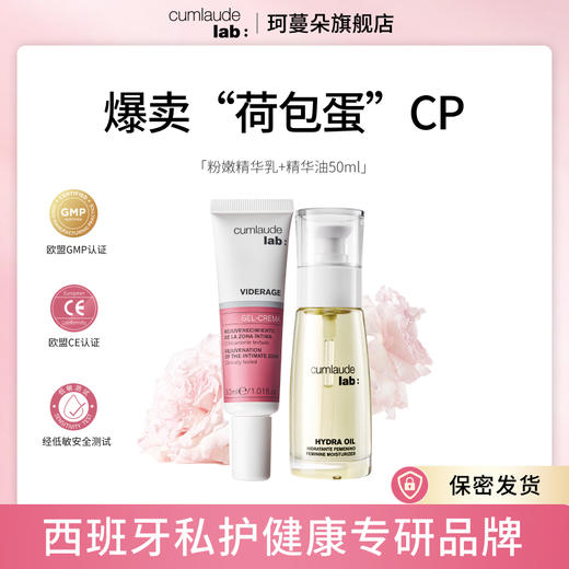 Cumlaude珂蔓朵 焕白嫩滑 滋养修护套组（精华油30ml/50ml+粉嫩霜 ）油霜cp 商品图1