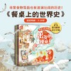 【童趣】餐桌上的世界史（5册套装） 商品缩略图1