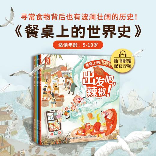 【童趣】餐桌上的世界史（5册套装） 商品图1