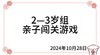 2024.10.28  2—3岁组亲子闯关游戏 商品缩略图0