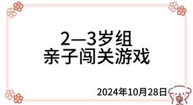 2024.10.28  2—3岁组亲子闯关游戏