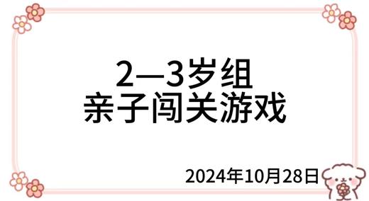 2024.10.28  2—3岁组亲子闯关游戏 商品图0