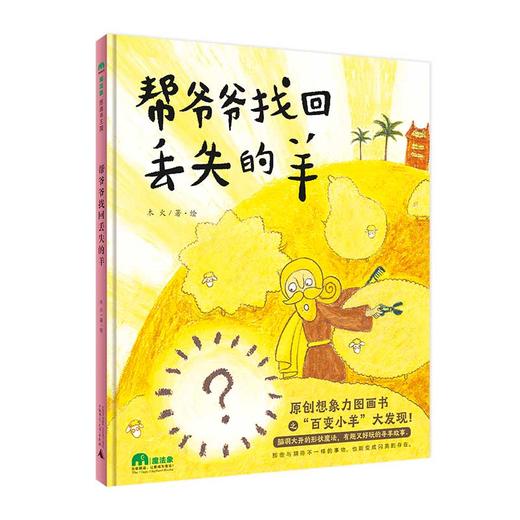 魔法象·  帮爷爷找回丢失的羊 商品图0