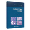 临床病理学疑难案例精析 临床病理住院医师规范化培训实践系列教材 主编应建明 冯晓莉 宋艳 9787117362573人民卫生出版社 商品缩略图1