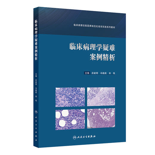 临床病理学疑难案例精析 临床病理住院医师规范化培训实践系列教材 主编应建明 冯晓莉 宋艳 9787117362573人民卫生出版社 商品图1
