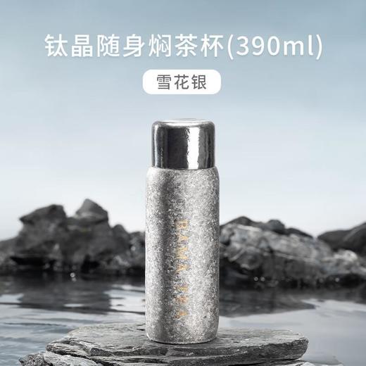 八马茶业钛晶随身焖茶杯390ml/个 商品图1