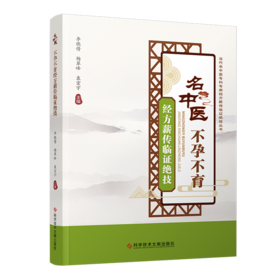 正版现货 名中医不孕不育经方薪传临证绝技 李晓倩  杨翠峰  袁宏宇主编