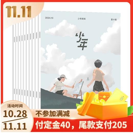 2025年全年《少年新知》（共12期）订阅+赠品 商品图0