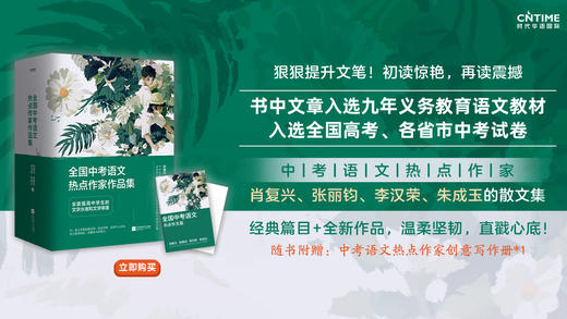 全国中考语文热点作家作品集全国中考语文热点作家作品集4册（肖复兴、张丽钧、李汉荣、朱成玉作品集，随书附赠中考热点作家创意写作册） 商品图1