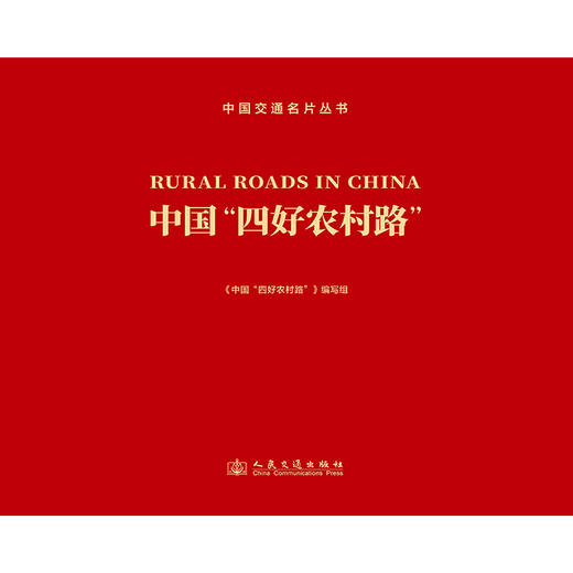 中国“四好农村路”  商品图3