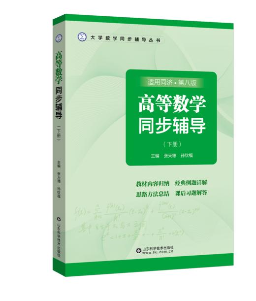 高等数学同步辅导（上、下册） 商品图1