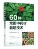 60种常用中药材栽培技术 商品缩略图0