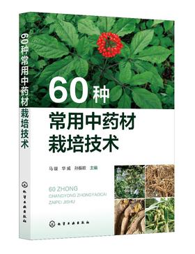 60种常用中药材栽培技术