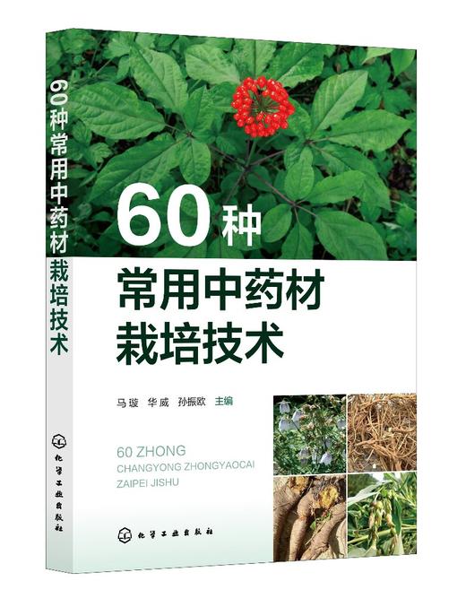 60种常用中药材栽培技术 商品图0