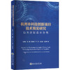 杭州市科技创新项目技术预见研究 以先进制造业为例 商品缩略图0